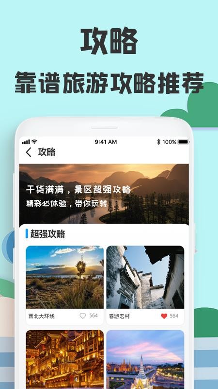 旅游攻略下载_旅游攻略v1.0手机app下载