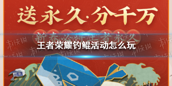 《王者荣耀》钓鲲活动怎么玩 钓鲲活动入口分享