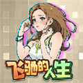 飞驰人生下载_飞驰的人生无广告版v.3.0破解版免费app下载