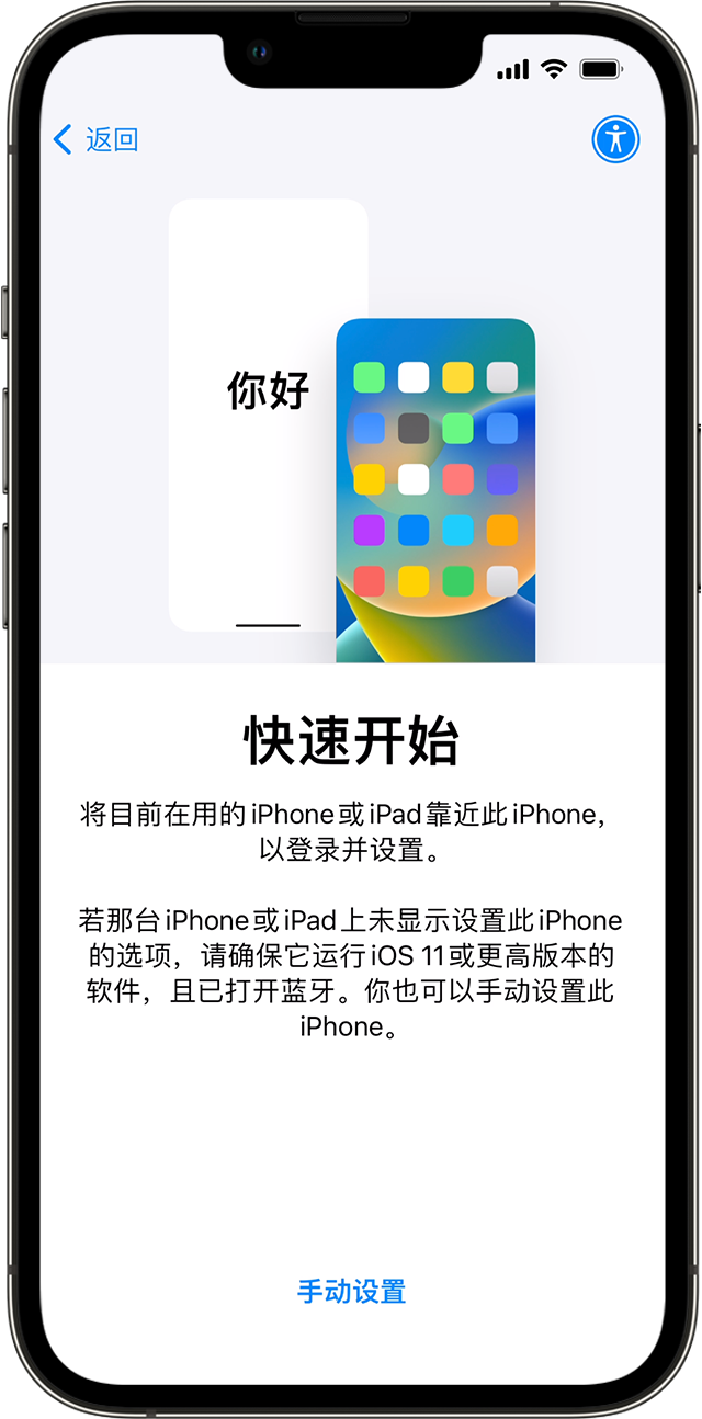 iPhone 快速开始界面，用于设备迁移