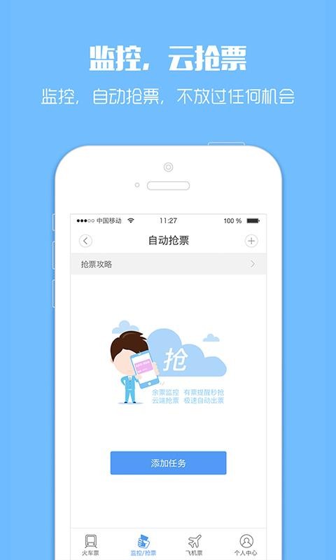 12306抢票软件下载_订票助手12306高铁抢票v9.3.3下载