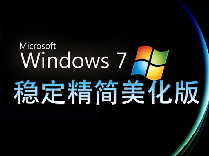 Windows7旗舰版和专业版的区别