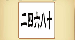 成语猜猜看大学士11关二四六八十是什么成语答案