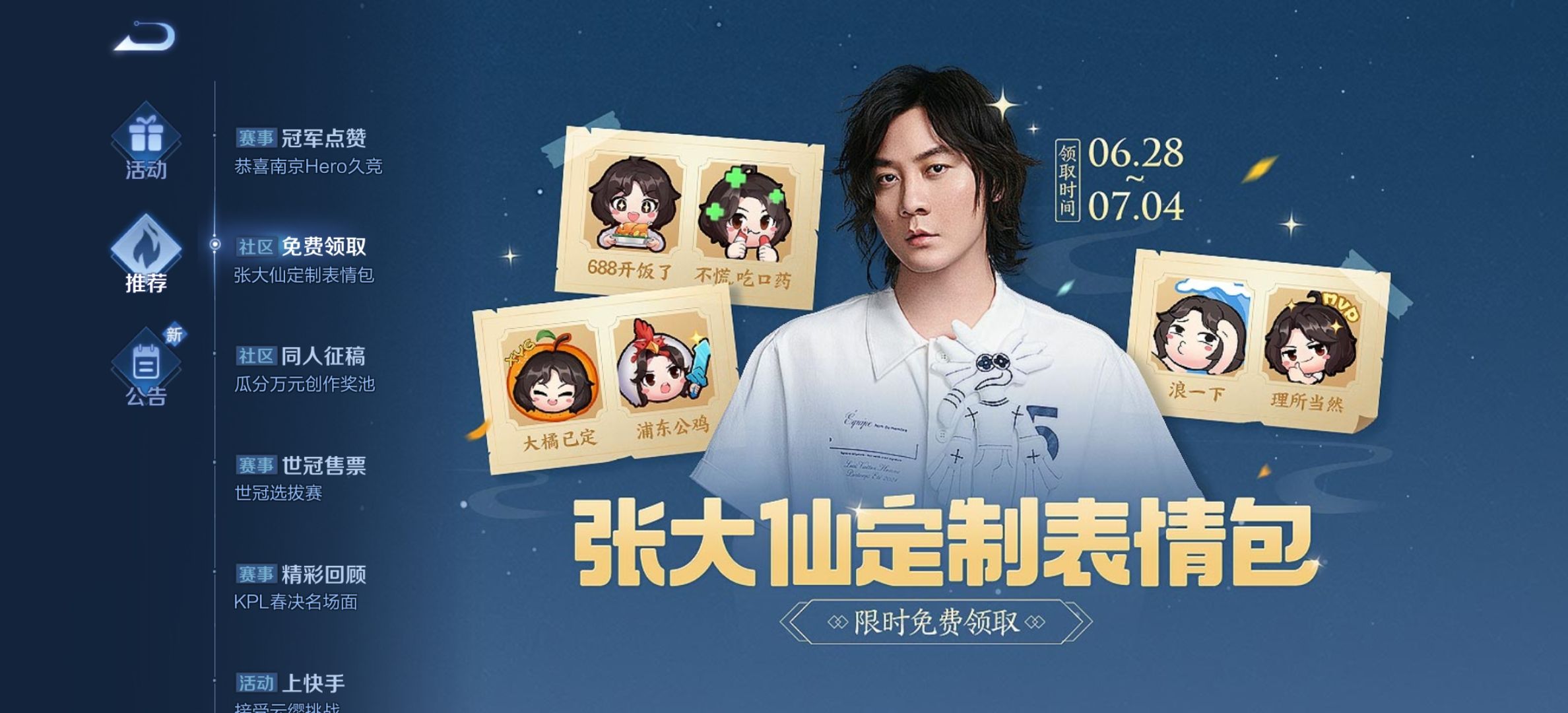 王者荣耀张大仙表情包领取方法分享_张大仙表情包口令