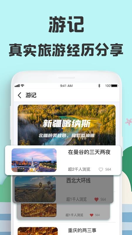 旅游攻略下载_旅游攻略v1.0手机app下载