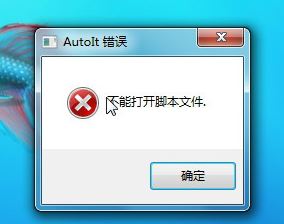 win7系统开机出现autoit错误该怎么解决?autoit错误怎么办?