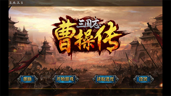 新曹操传豪华版下载_新三国志曹操传安卓内购版V2.3.71免费下载