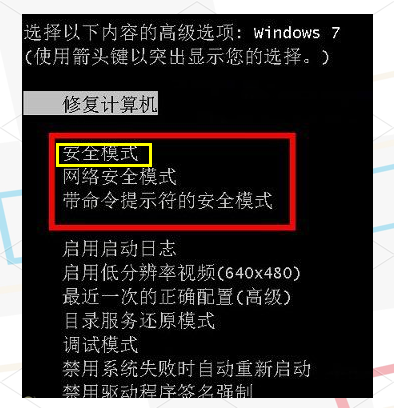 win7进入安全模式 