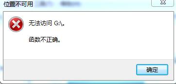 win7系统本地磁盘打不开提示“无法访问,函数不正确”的解决方法