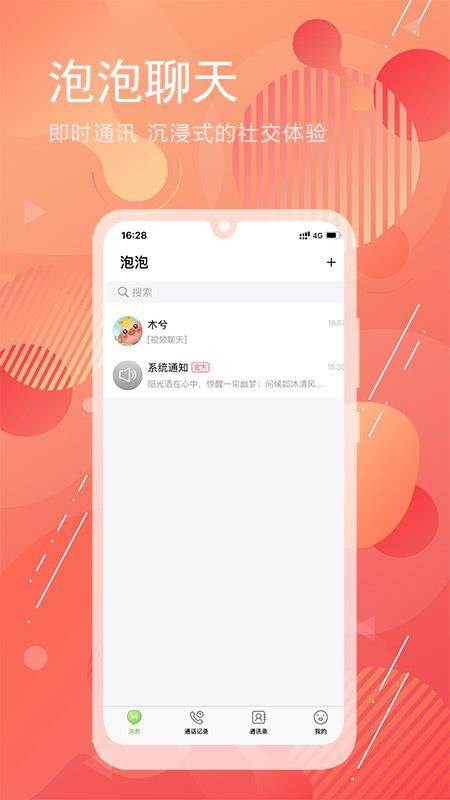泡泡下载_泡泡聊天v1.2.0手机app下载