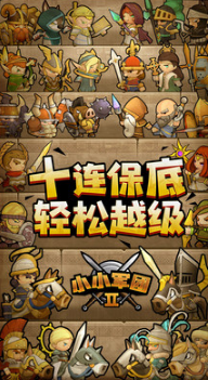 小小军团2下载_小小军团2安卓版v0.8.0.5免费app下载