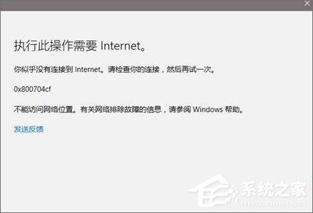 Win10应用打不开报错“0x800704cf”怎