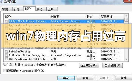 Win7物理内存占用过高怎么办？Win7物理内存占用过高解决方法