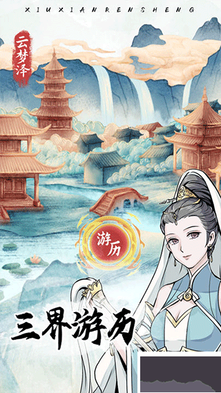 人生重开模拟器爆改修仙版下载_修仙人生模拟器v1.0.5手机版免费下载