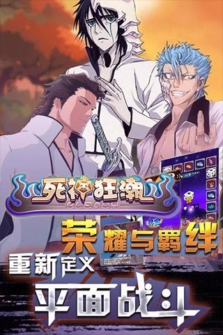 死神狂潮下载_死神狂潮v0.4.0软件下载