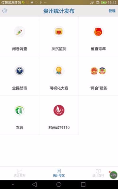 贵州统计发布app下载_贵州统计发布v2.0.9手机app下载