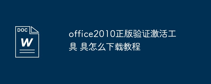 office2010正版验证激活工具 office2010正版验证激活工具怎么下载教程
