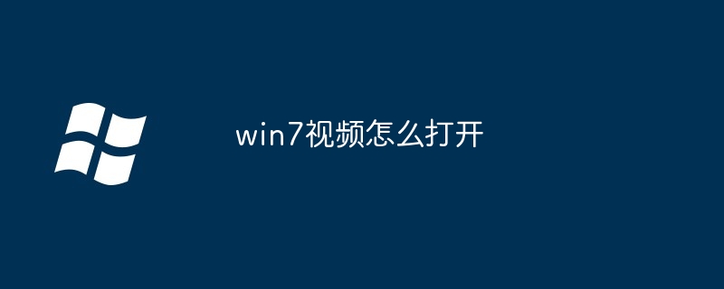 win7视频怎么打开
