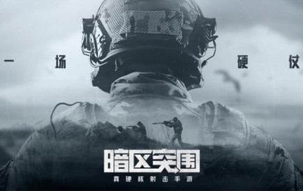 暗区突围一局有多少真人用户