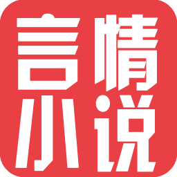 言情小说免费下载_言情小说v6.1.93免费下载