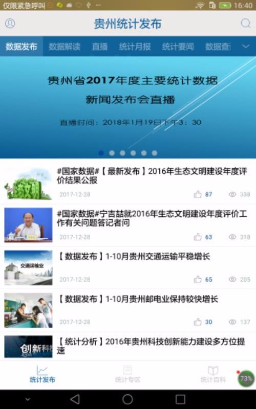 贵州统计发布app下载_贵州统计发布v2.0.9手机app下载