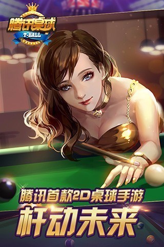 桌球游戏下载_腾讯桌球v3.17.0下载