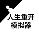 人生重开模拟器修仙版下载_人生重开模拟器修仙版v1.0安卓版下载