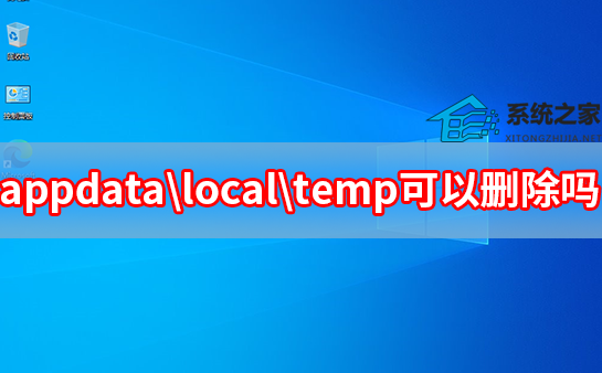 C盘中的appdata\\local\\temp可以删除吗
