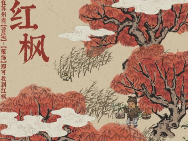 江南百景图新装饰树木红枫怎么样_新装饰树木红枫效果