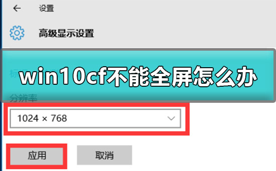Win10玩cf不能全屏怎么办？Win10玩cf不能全屏的解决方法
