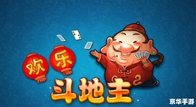 欢乐斗地主刷分器：游戏魅力与刷分风险并存