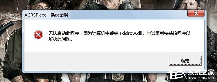 Win7电脑显示丢失Skidrow.dll文件的解决方法