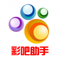 彩吧助手下载_3d彩吧助手v3.0.0推荐下载