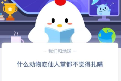 蚂蚁庄园6月3日每日一题答案_吃仙人掌不觉得扎嘴