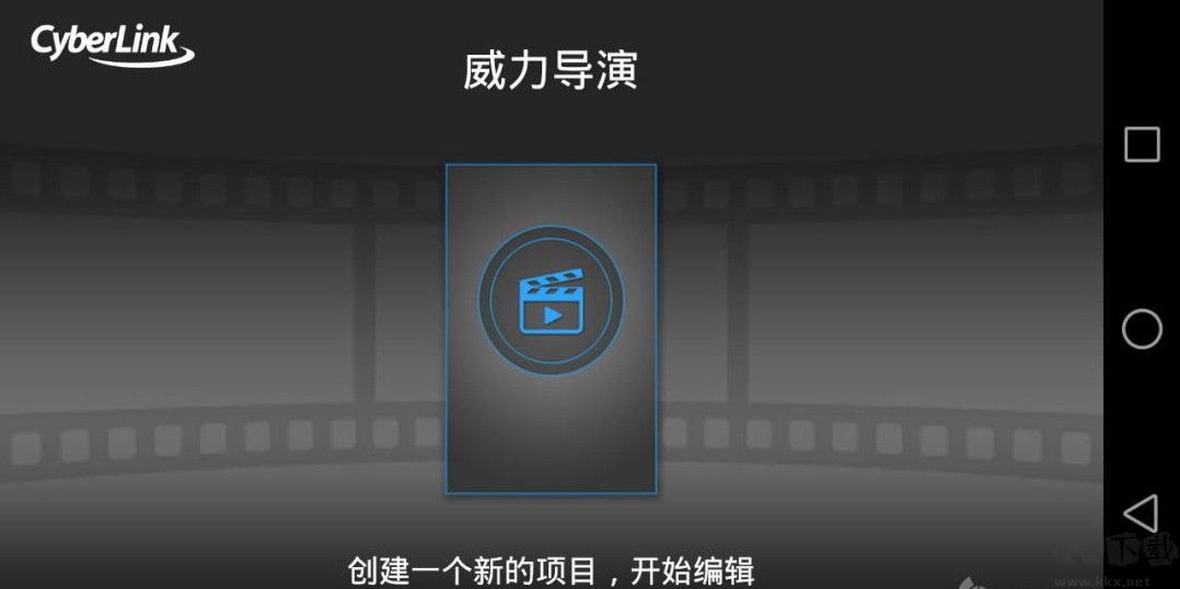威力导演10破解版下载_PowerDirector威力导演手机破解版v12.5.0手机app下载