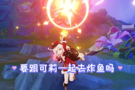 原神可莉经常炸鱼的地方在哪里 原神可莉经常炸鱼的地方位置