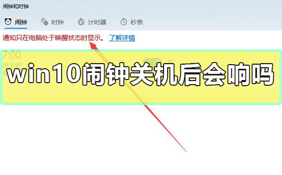 win10设置闹钟后关机还会响吗?win10闹钟在关机后有用吗?
