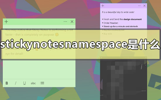 stickynotesnamespace是什么软件?stickynotesnamespace要如何卸载?