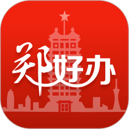 郑好办下载_郑好办最新版appv6.0.8软件下载