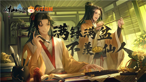 修仙赛道太挤，“有温度”的《以仙之名》如何赢得用户青睐？