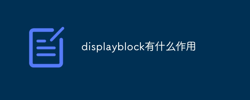 displayblock有什么作用