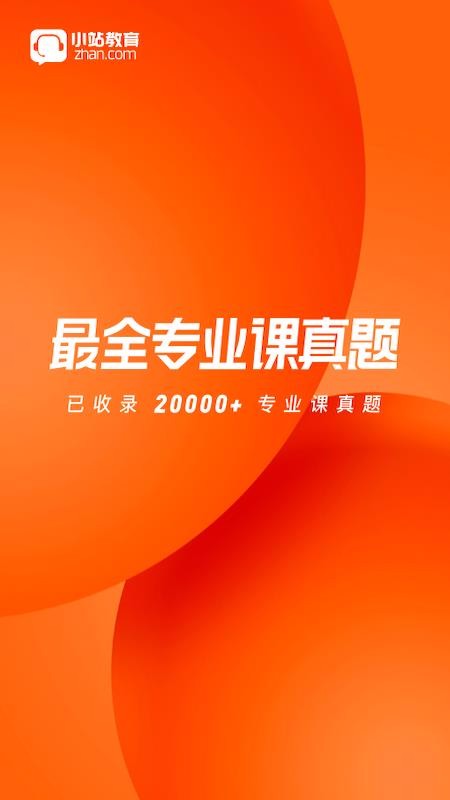 小站下载_小站考研v1.0.0手机app下载