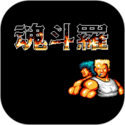 fc魂斗罗下载_fc魂斗罗街机版v3.9.0下载