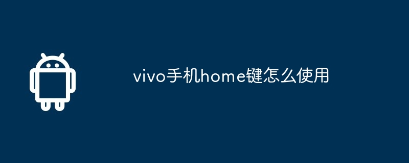 vivo手机home键怎么使用