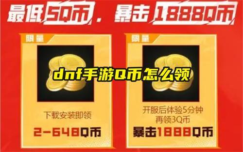 dnf手游Q币怎么领