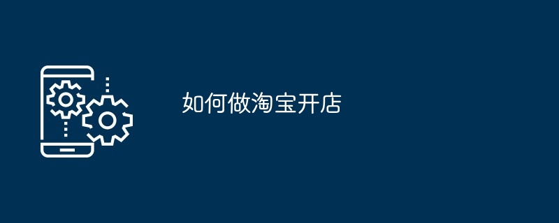如何做淘宝开店