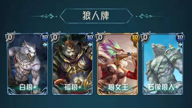狼人对决新手开局卡组推荐 低配卡组搭配攻略