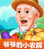 爷爷的小农院下载_爷爷的小农院赚钱版v1.2.9手机版下载