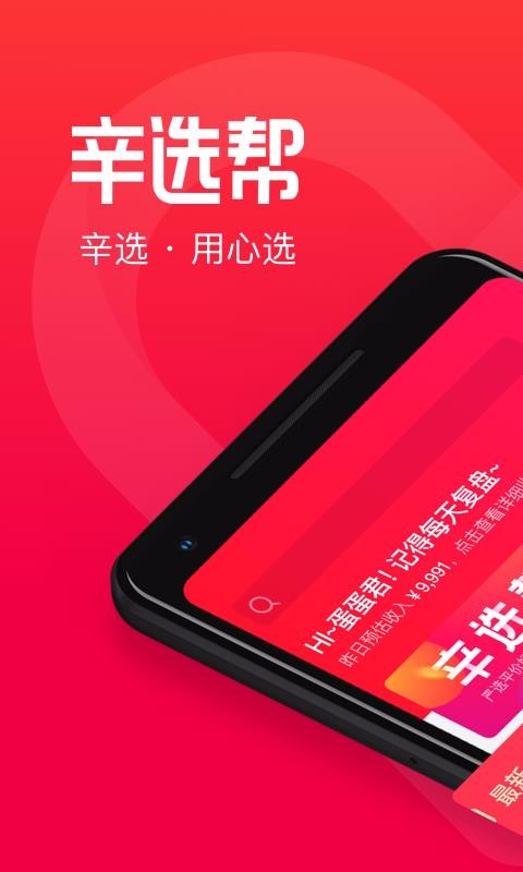 辛选帮APP下载_辛选帮v2.3.0推荐下载