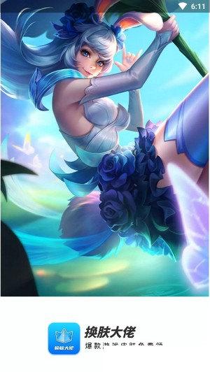 换肤大佬下载_换肤大佬最新版v1.0.6软件下载